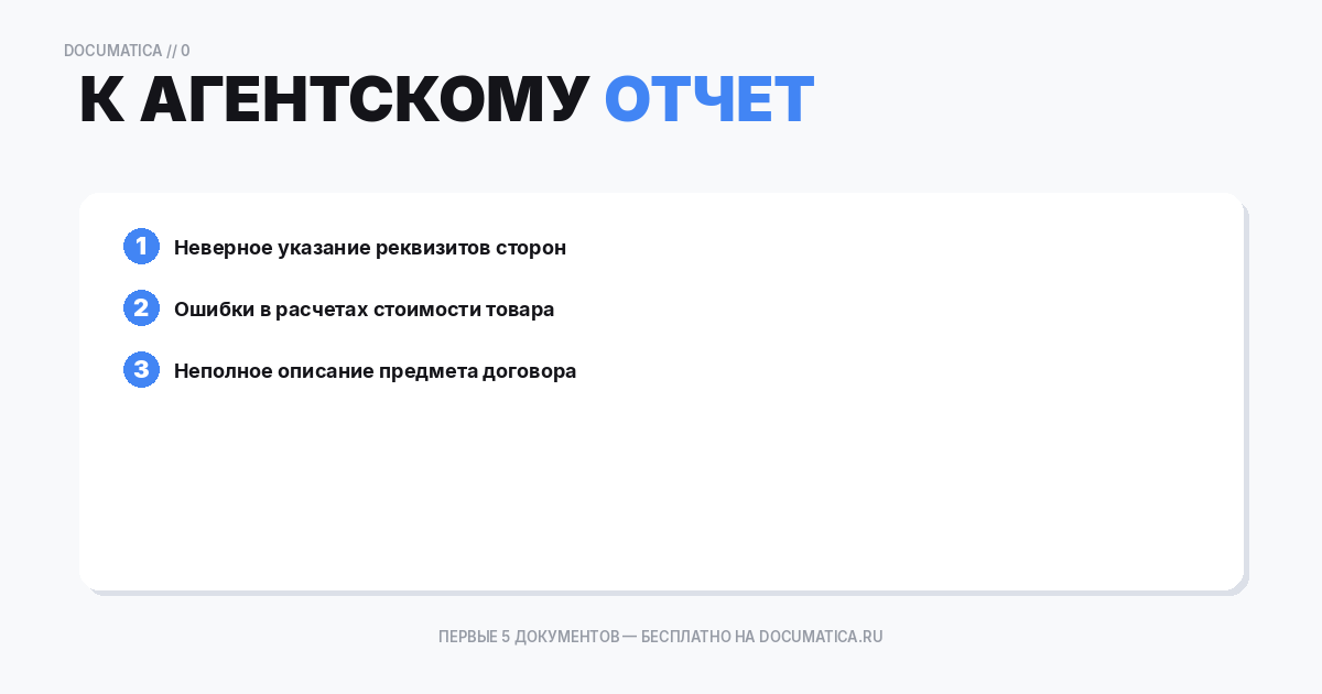 Отчет к агентскому договору на покупку товара: типичные ошибки при оформлении