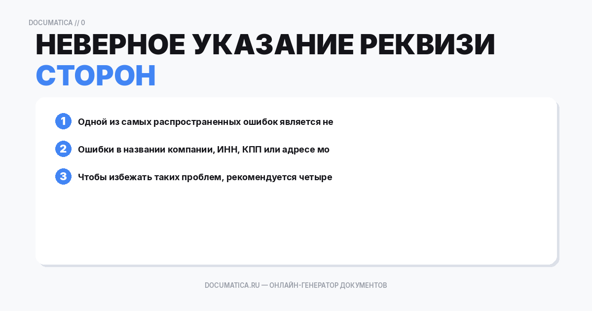 Неверное указание реквизитов сторон
