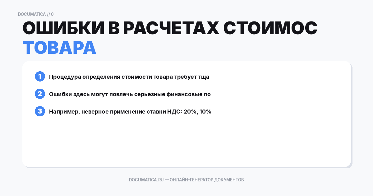 Ошибки в расчетах стоимости товара