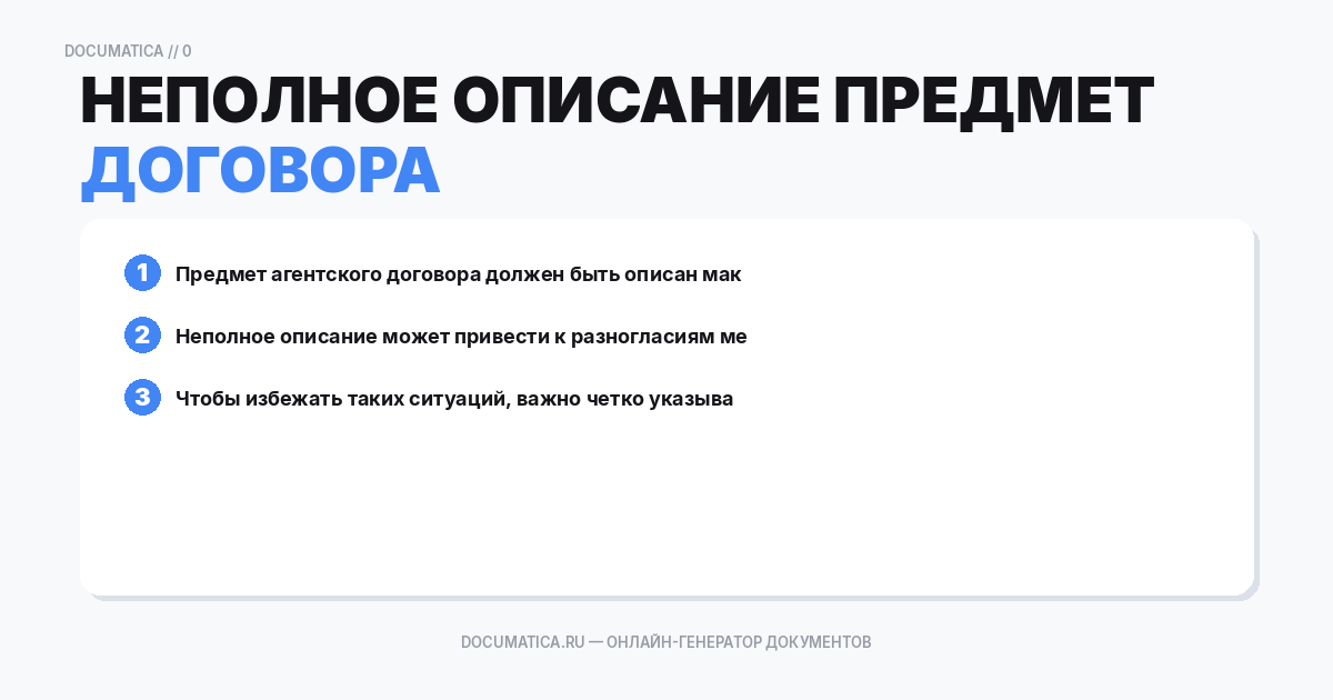 Неполное описание предмета договора