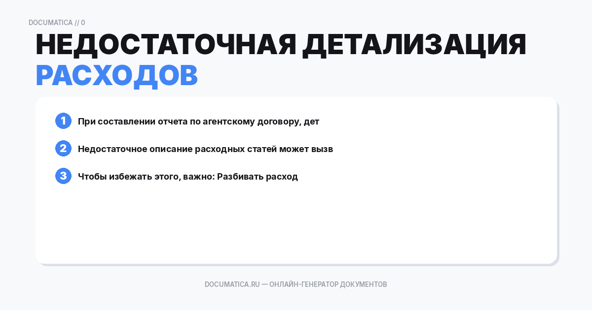 Недостаточная детализация расходов
