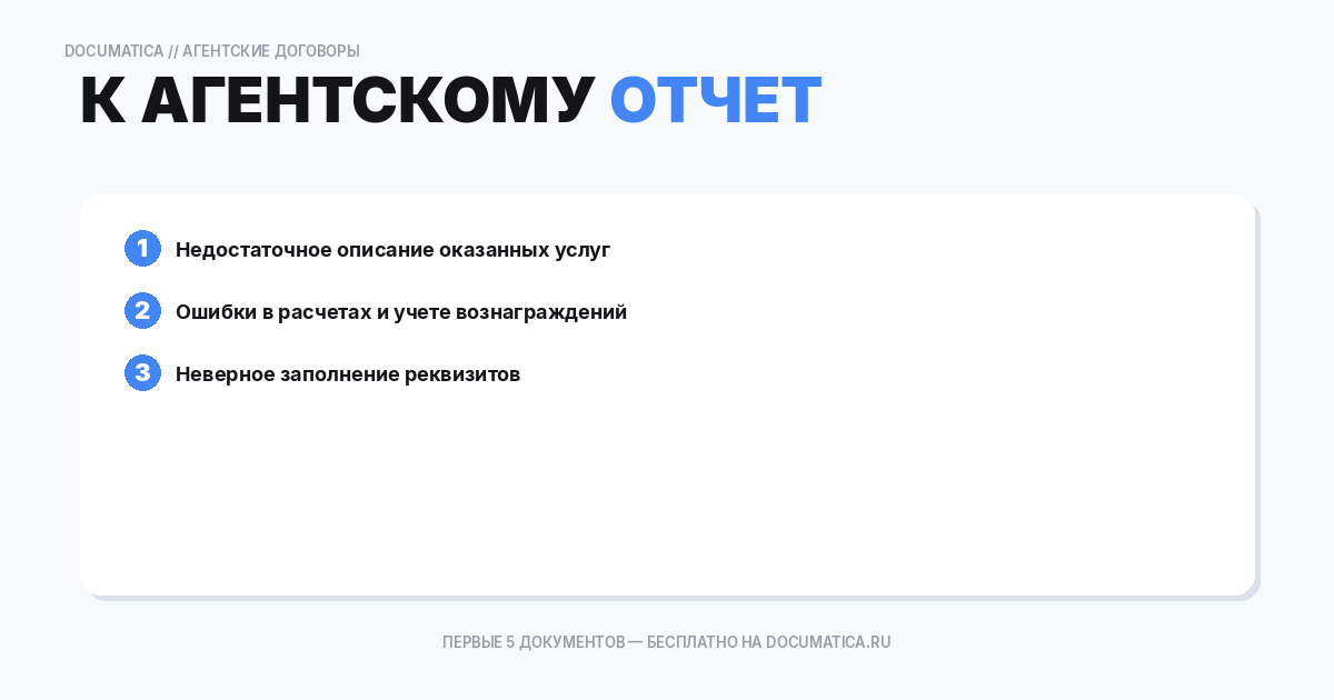 Отчет к агентскому договору продажи услуг: типичные ошибки при оформлении