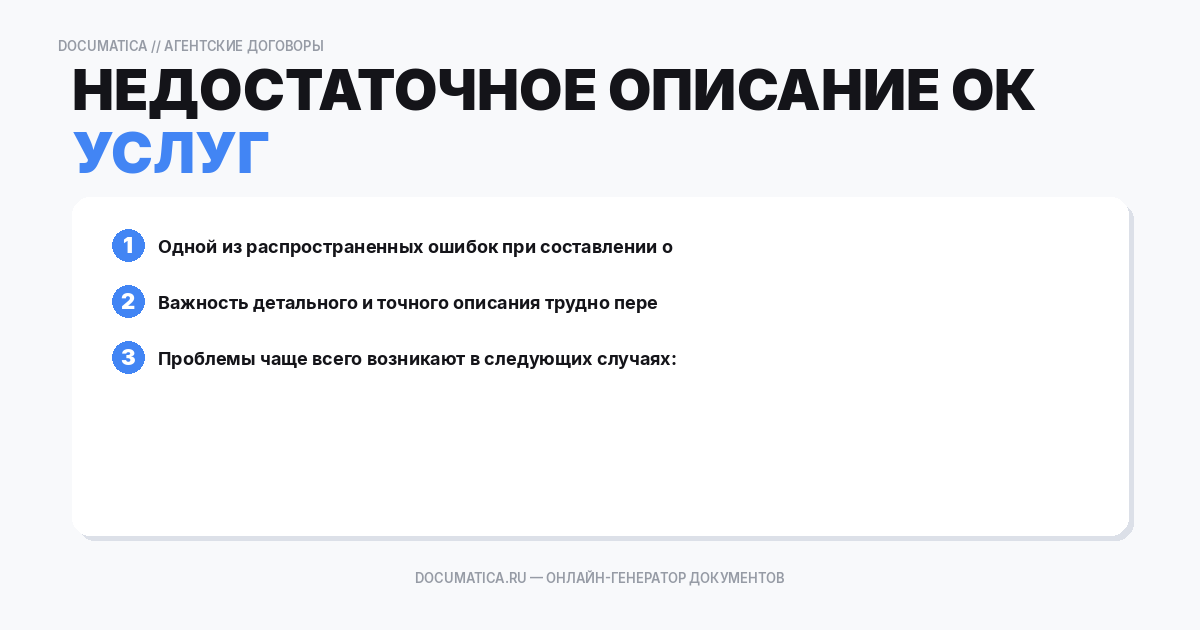 Недостаточное описание оказанных услуг