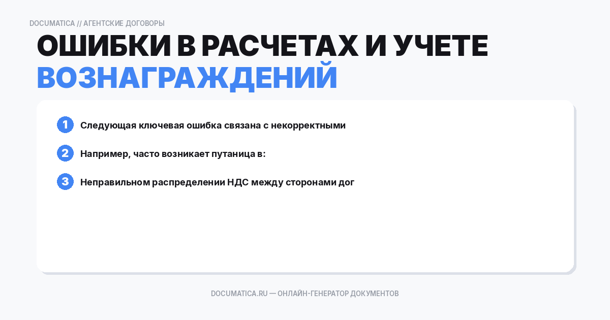 Ошибки в расчетах и учете вознаграждений