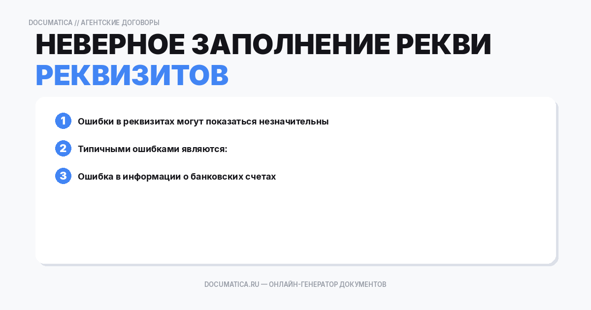 Неверное заполнение реквизитов