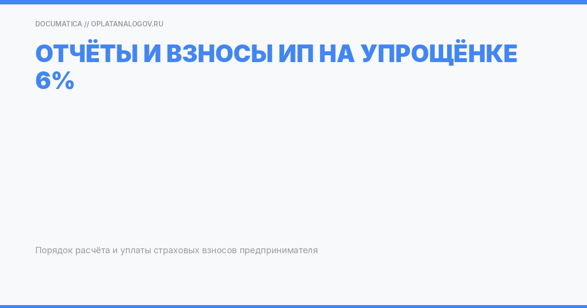 Отчеты и взносы индивидуального предпринимателя на упрощенке 6% в 2019 году