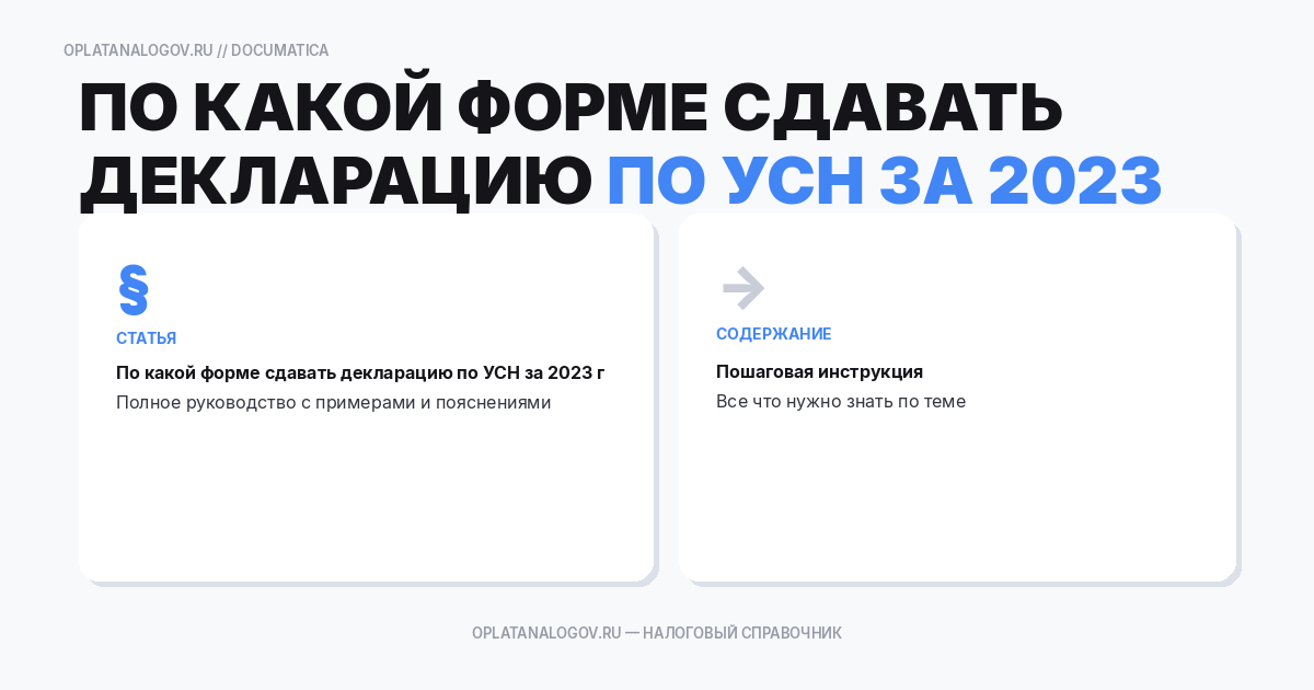 По какой форме сдавать декларацию по УСН за 2023 год