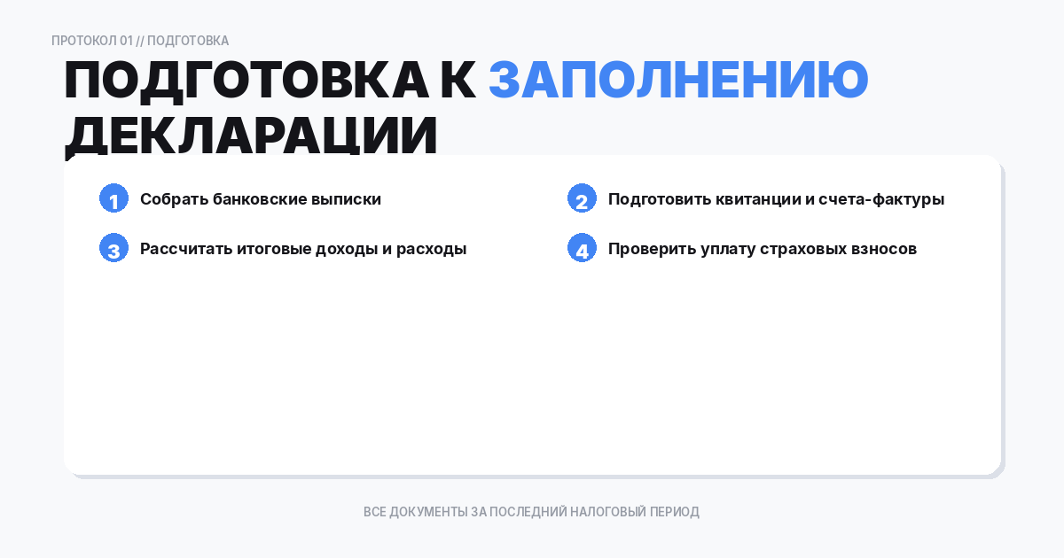 Подготовка к заполнению