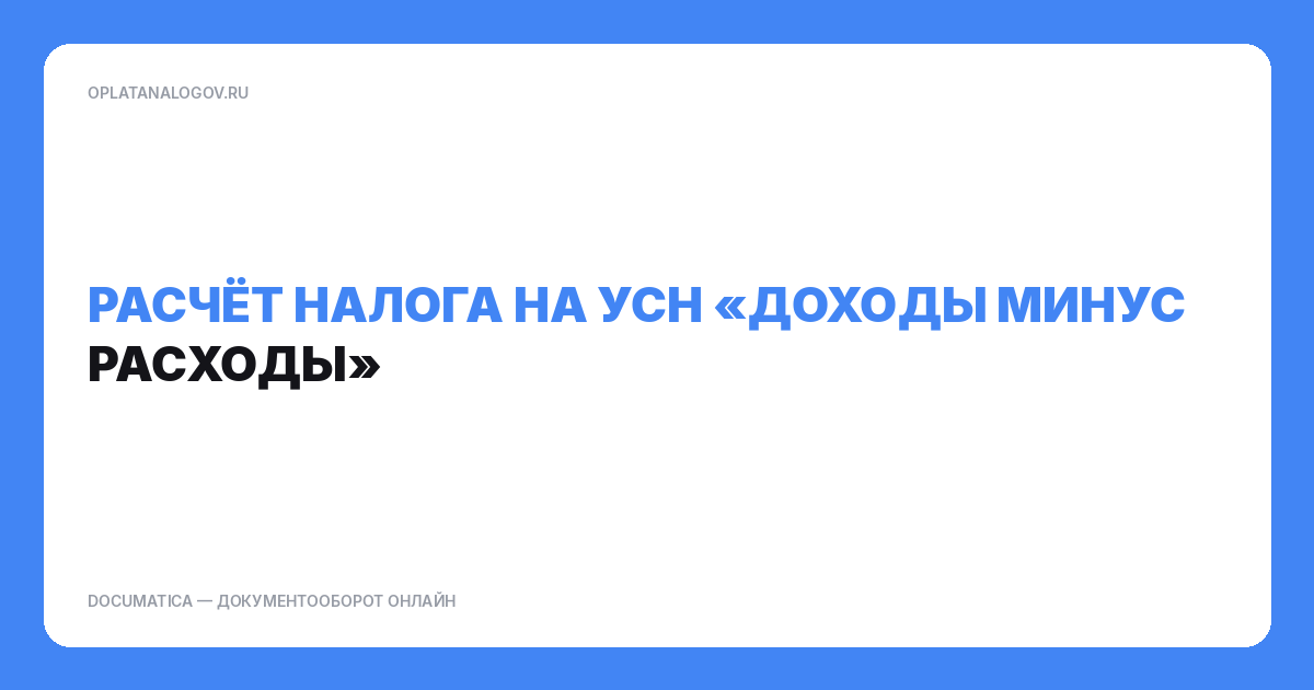 Расчет налога на УСН «доходы минус расходы»