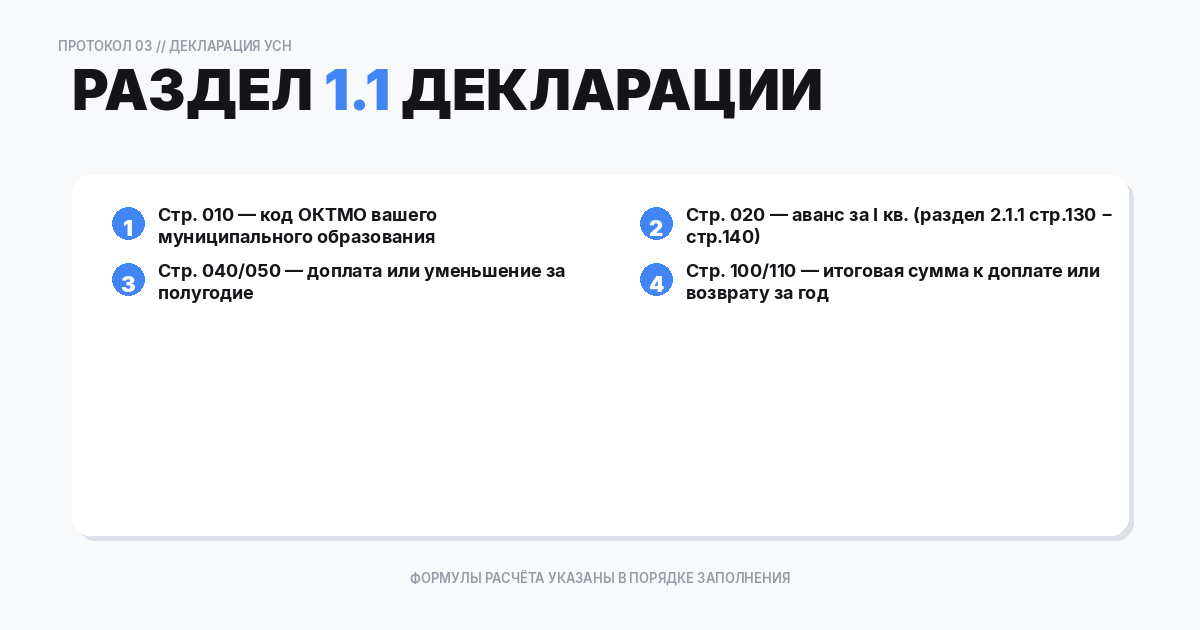 Заполнение раздела 1.1