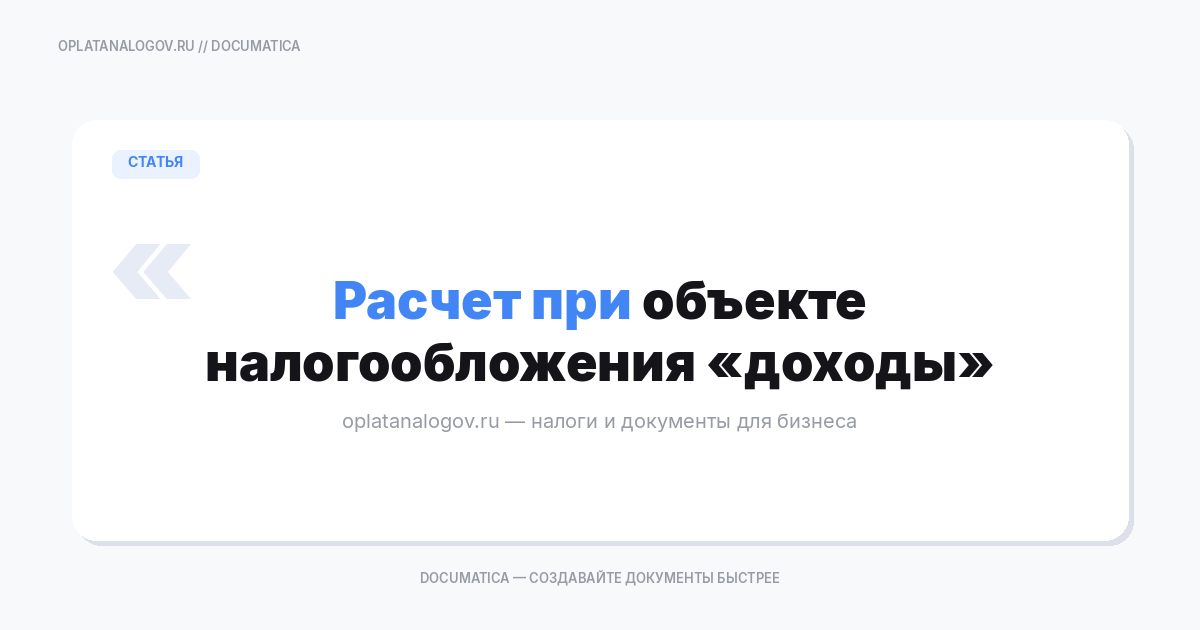Расчет при объекте налогообложения «доходы»