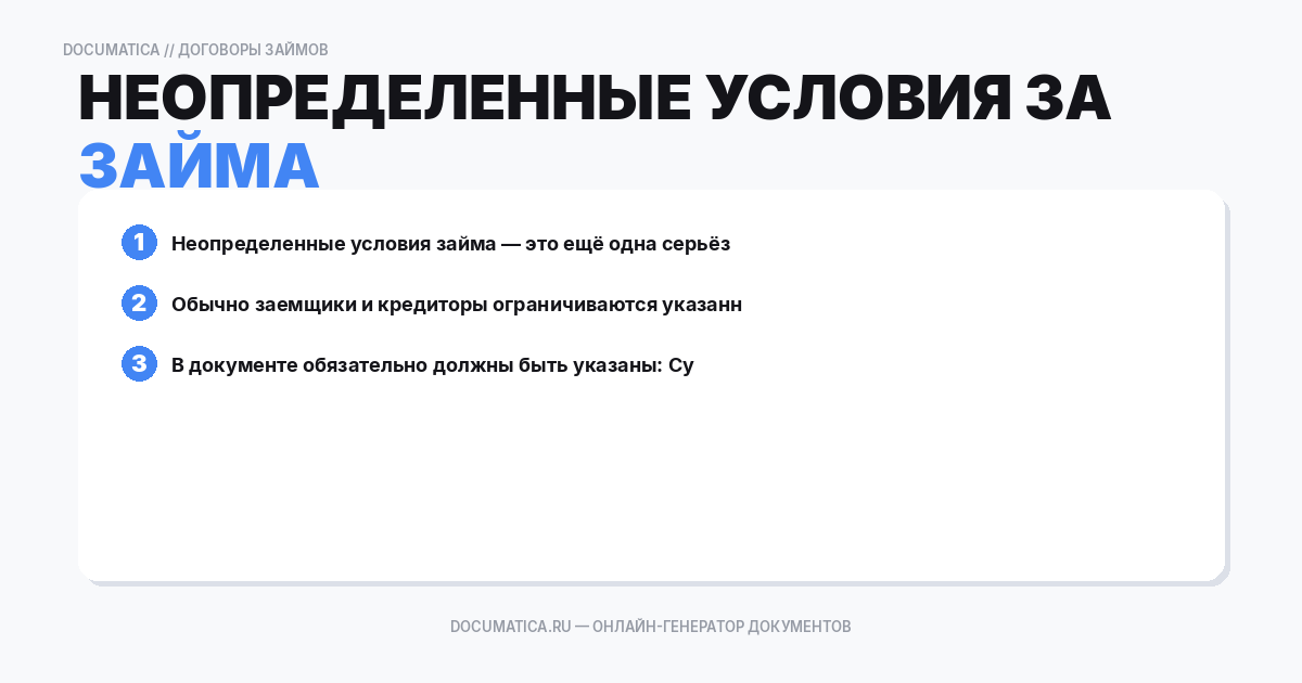 Неопределенные условия займа