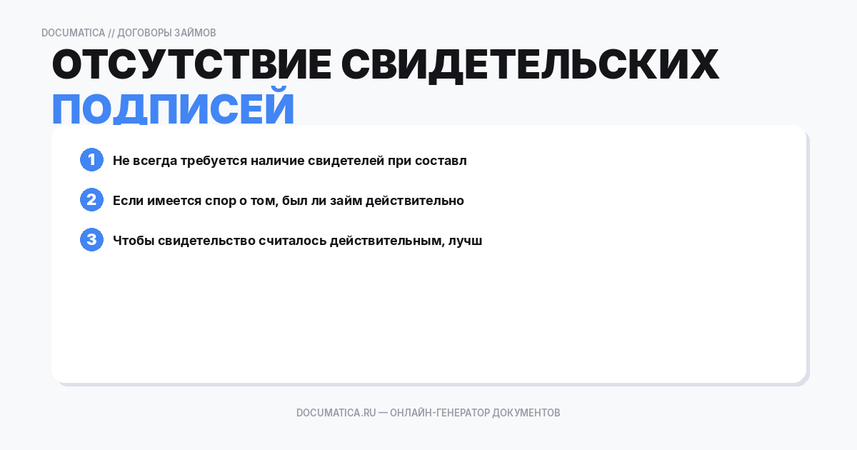 Отсутствие свидетельских подписей