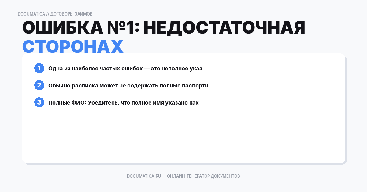 Ошибка №1: Недостаточная информация о сторонах