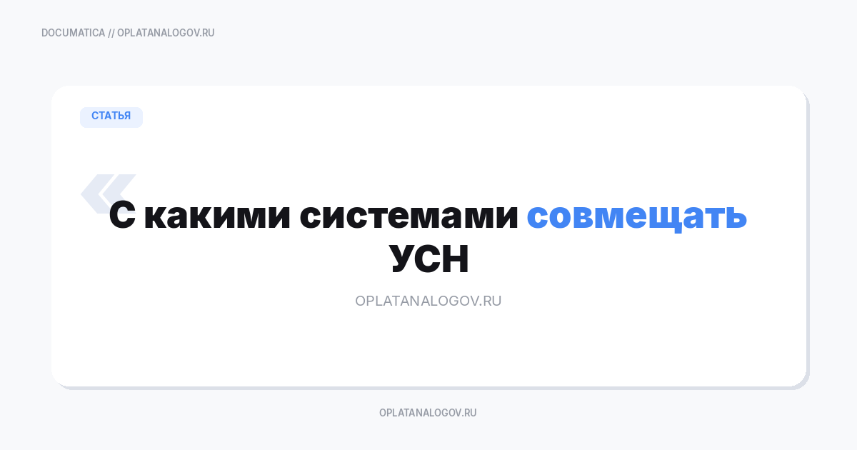 С какими системами налогообложения можно совмещать УСН?