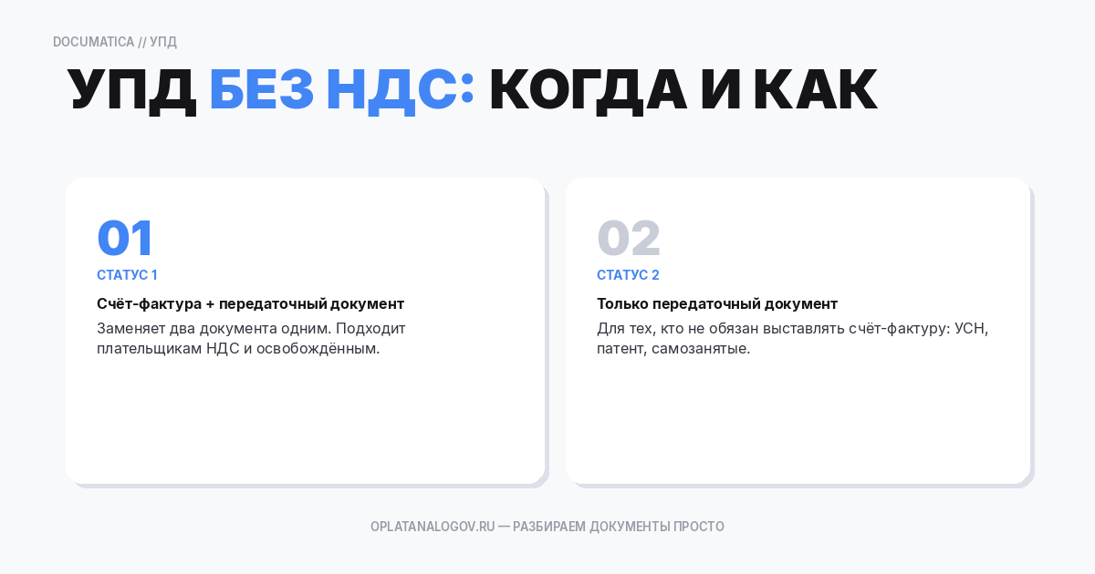 УПД без НДС: когда так можно и как заполнить
