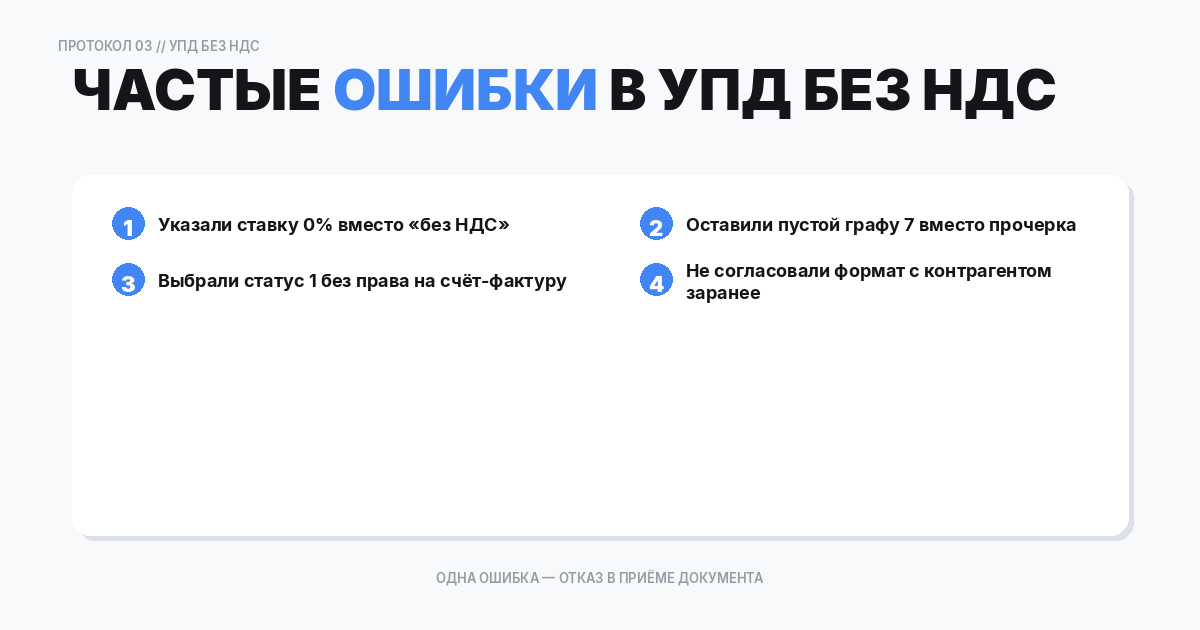 Когда можно выставлять УПД без НДС: типовые ситуации