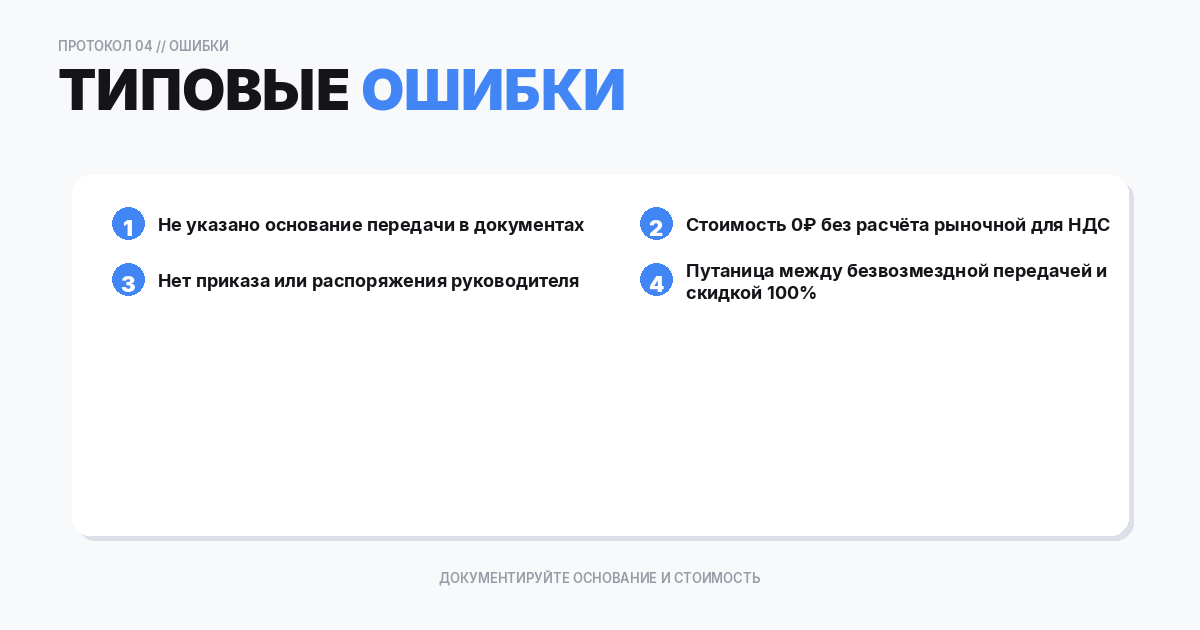 Типовые ошибки