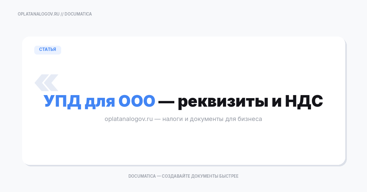 УПД для ООО — проверка реквизитов и НДС (чеклист)