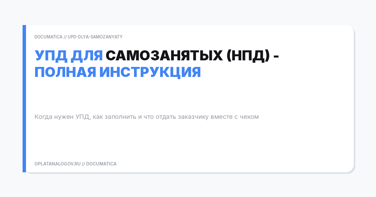УПД для самозанятых (НПД) - полная инструкция