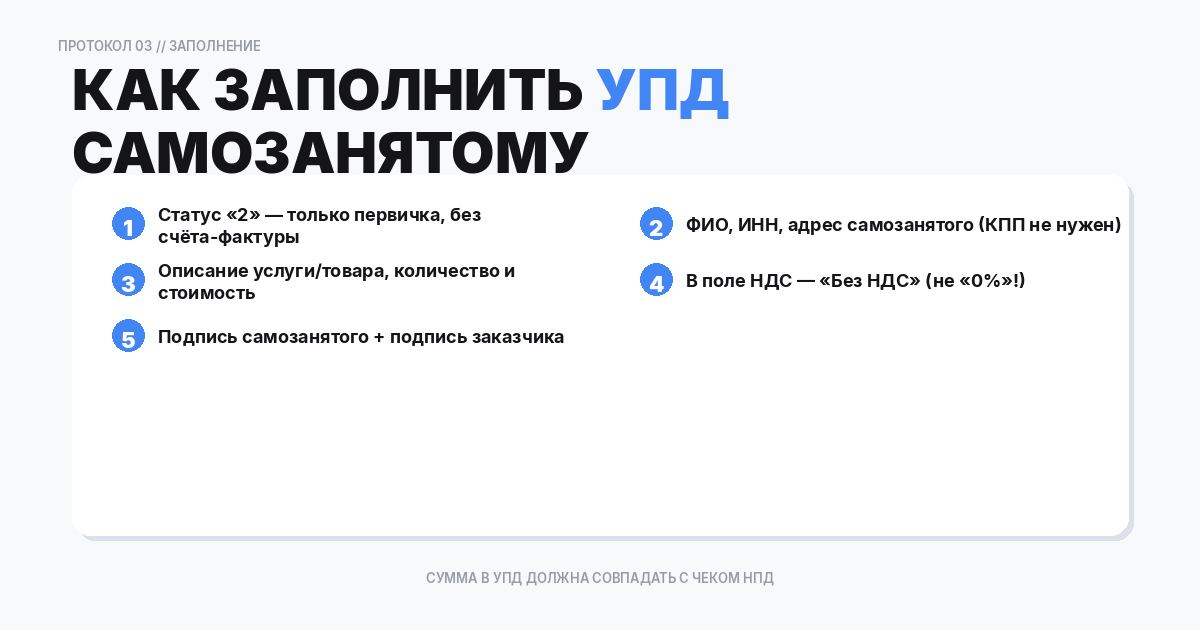 Как заполнить УПД самозанятому