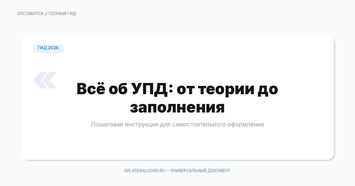 Полный гид по УПД: как самостоятельно создать и заполнить универсальный документ