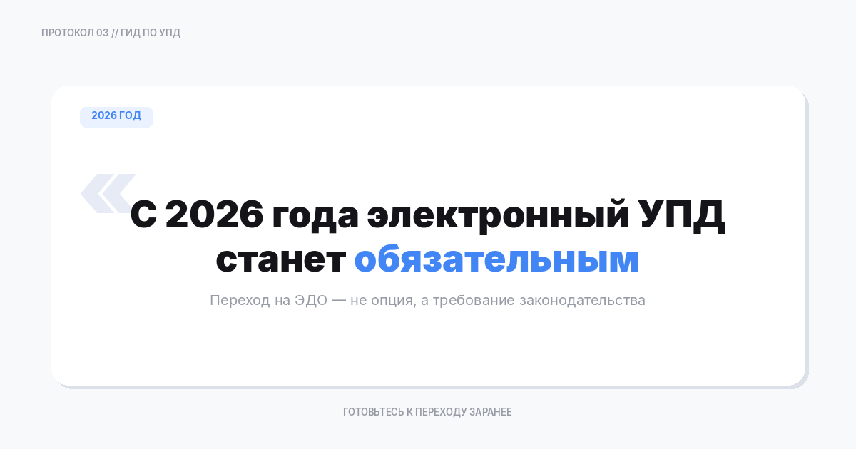 Революция 2026 года: обязательный электронный УПД