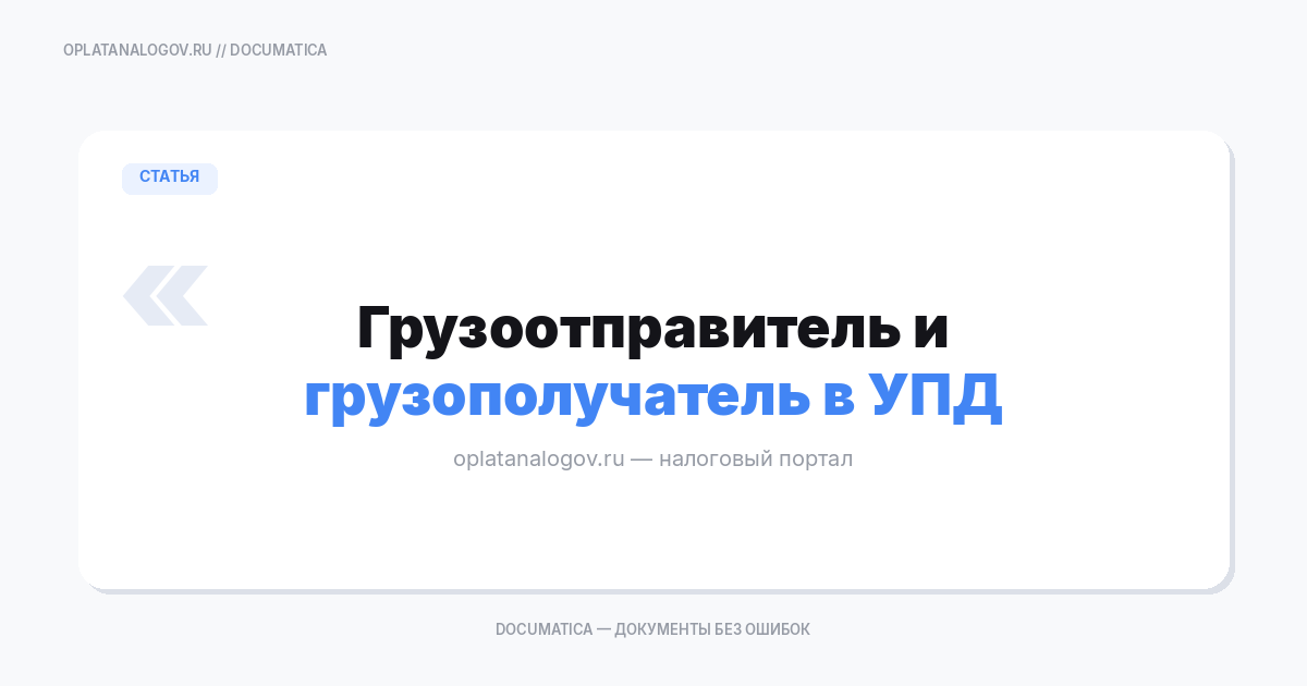 Грузоотправитель/грузополучатель в УПД: как заполнить через третьих