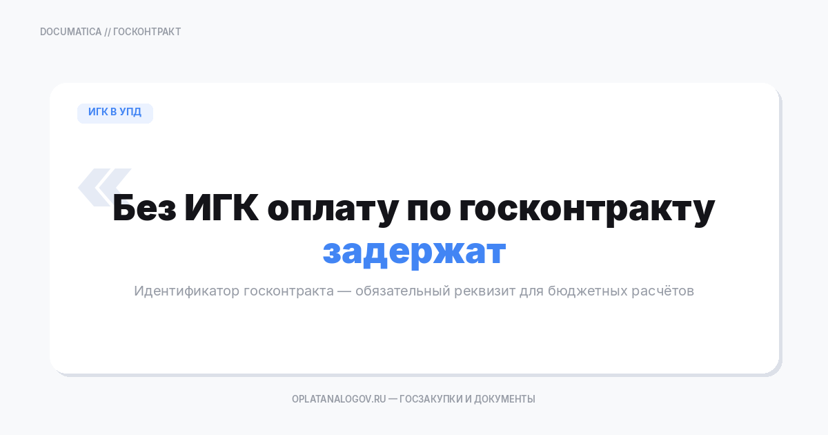 Идентификатор госконтракта в УПД: когда нужен и как заполнить