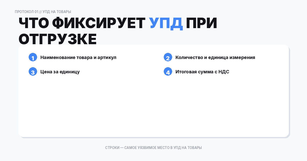 Что фиксирует УПД при отгрузке