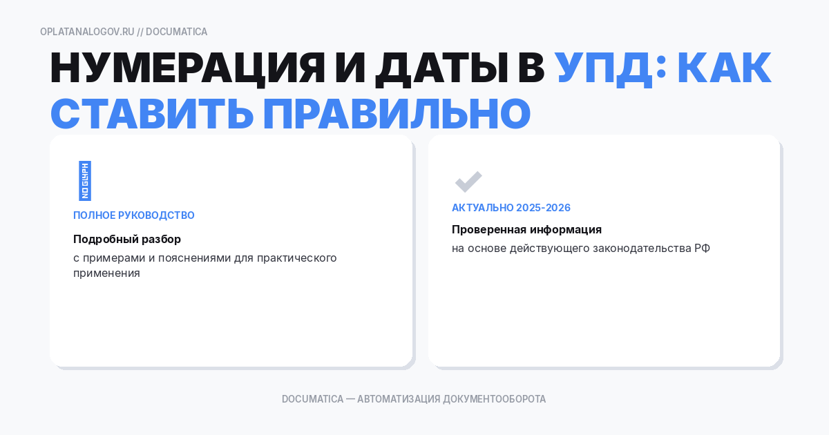 Нумерация и даты в УПД: как ставить, можно ли задним числом, как избежать расхождений