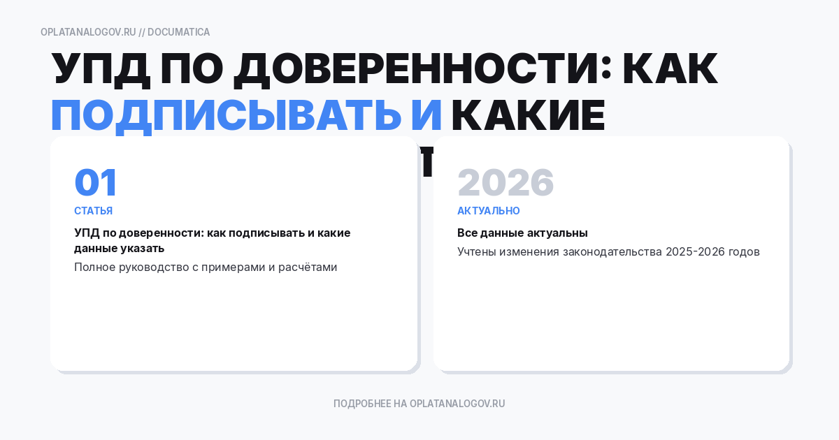 УПД по доверенности: как подписывать и какие данные указать