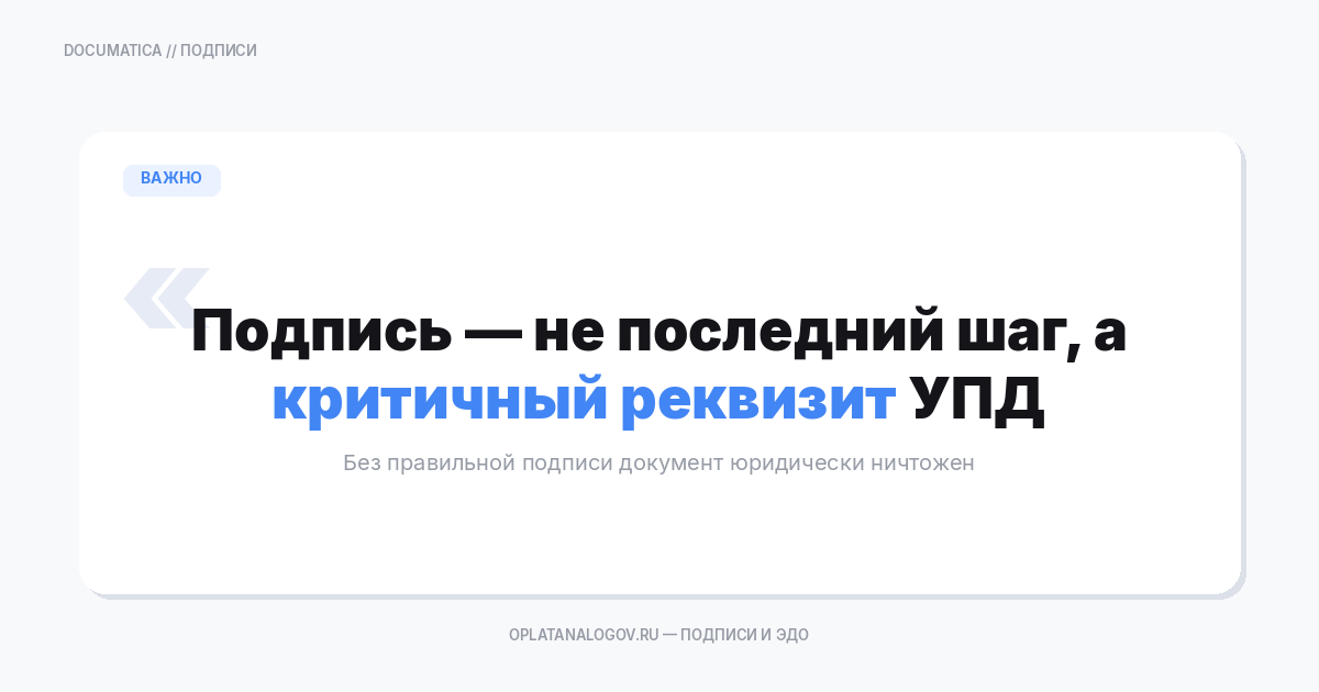 Подписи в УПД и ЭДО: МЧД, КЭП, кто подписывает, ошибки и проверка полномочий