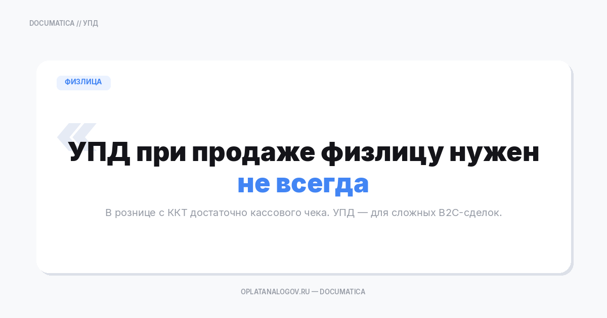 УПД при продаже физлицу: когда нужен, как заполнить реквизиты покупателя, чем заменить и какие риски учитывать