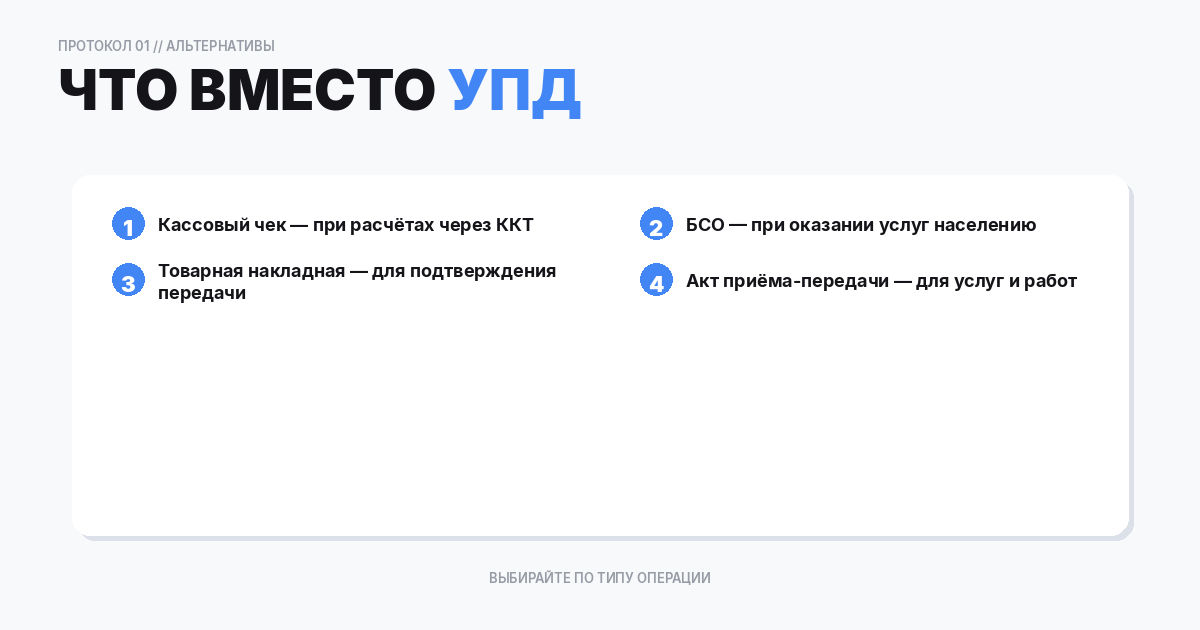 Какие документы могут заменить УПД