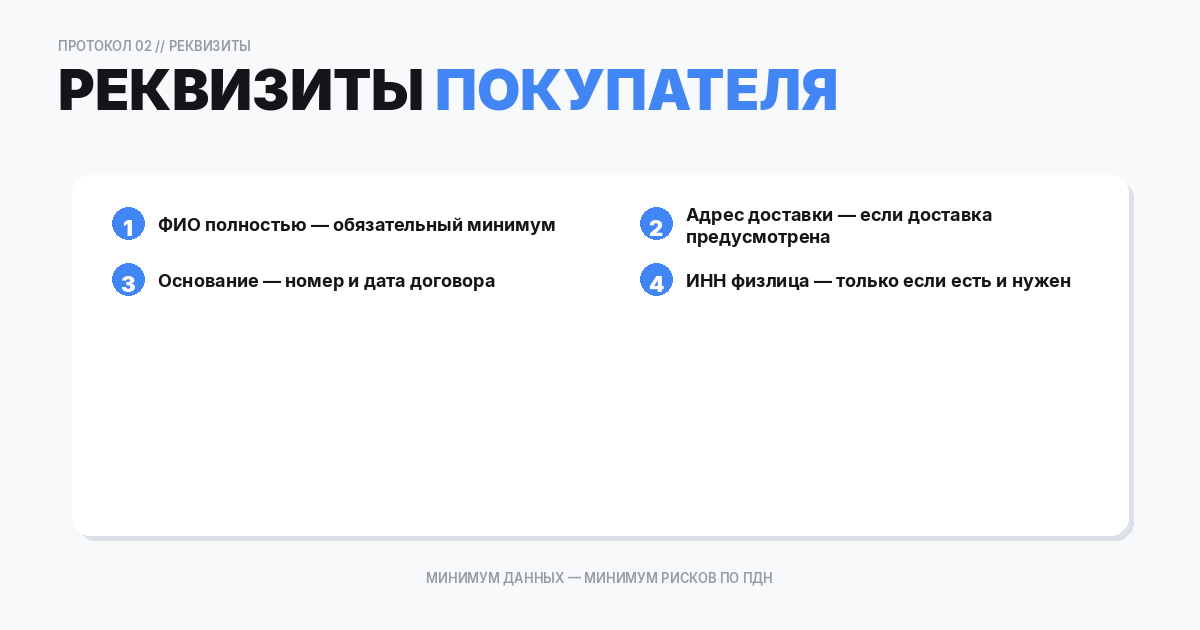 Как заполнять реквизиты покупателя