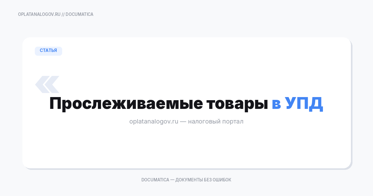 Прослеживаемые товары в УПД: реквизиты, РНПТ и ошибки