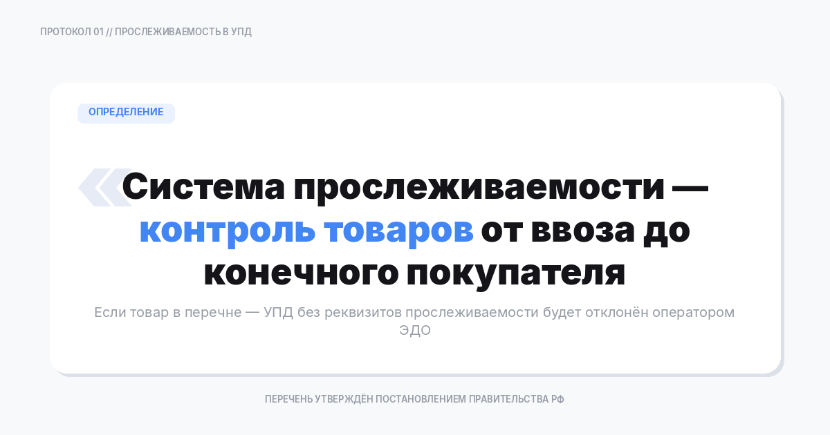 Что такое прослеживаемость