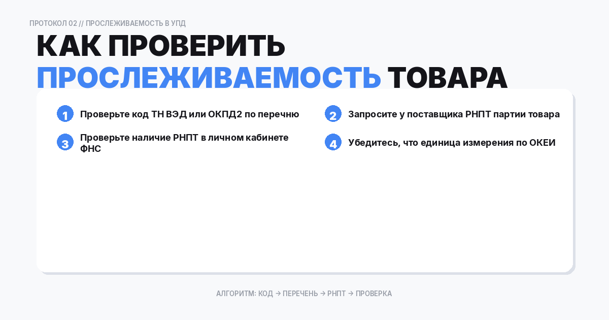 Как понять, что товар прослеживаемый