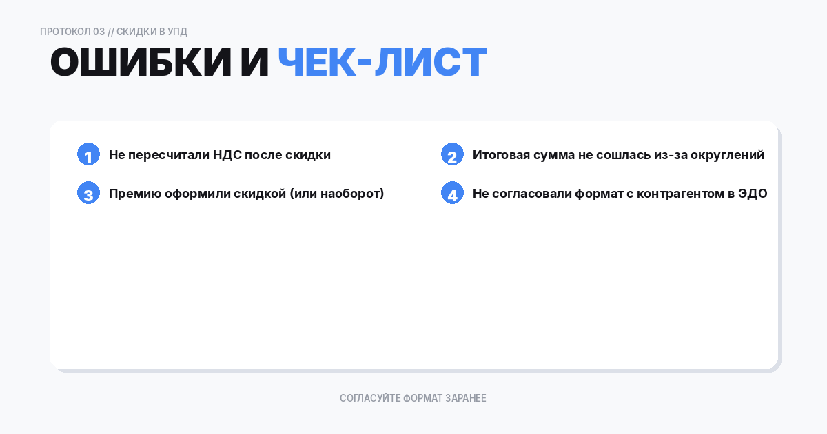 Сценарий 2. Скидка как отдельная строка: когда так делают и где риск