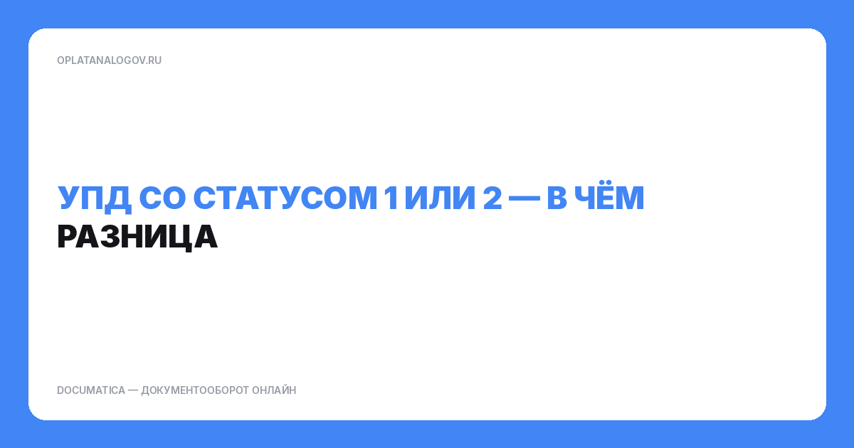 УПД со статусом 1 или 2 - в чем разница?