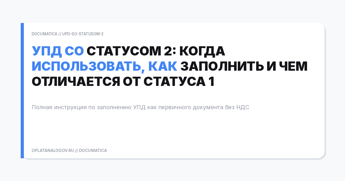 УПД со статусом 2: когда использовать, как заполнить и чем отличается от статуса 1