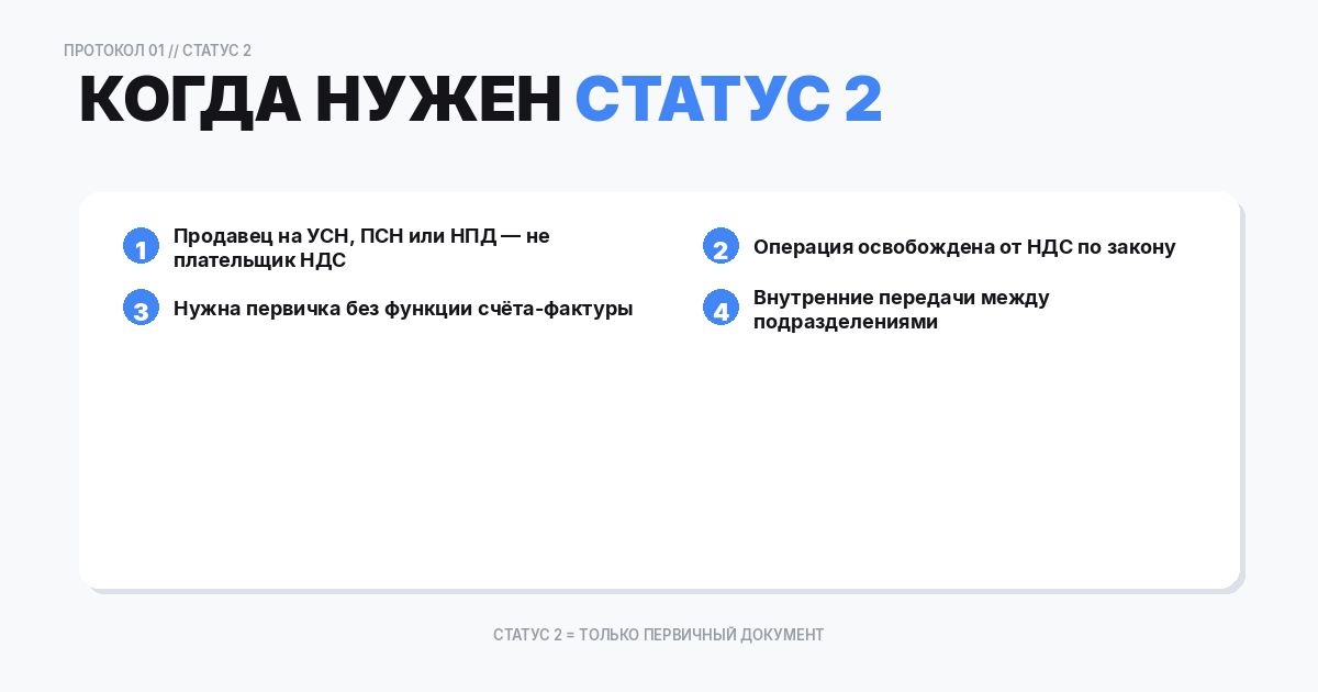 Когда нужен УПД со статусом 2
