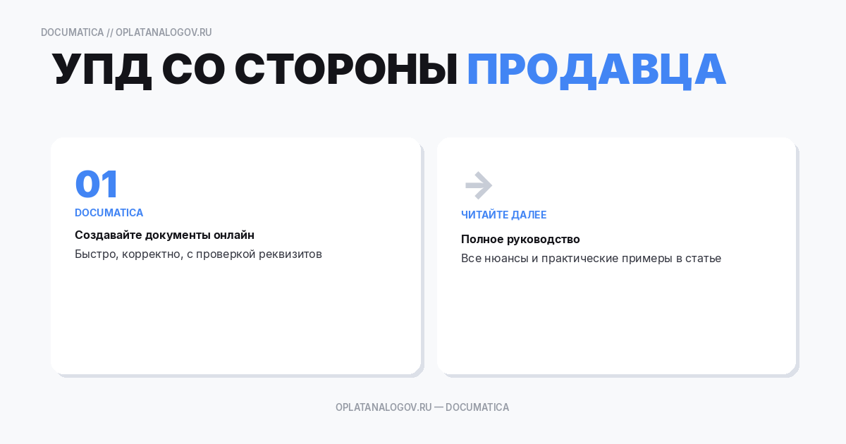 УПД со стороны продавца: как заполнить и подписать без ошибок