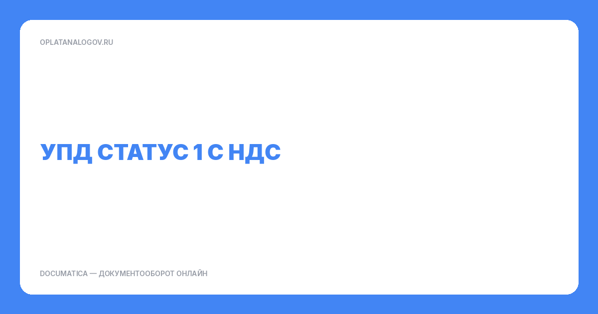 УПД статус 1 с НДС: что это значит и как правильно заполнить