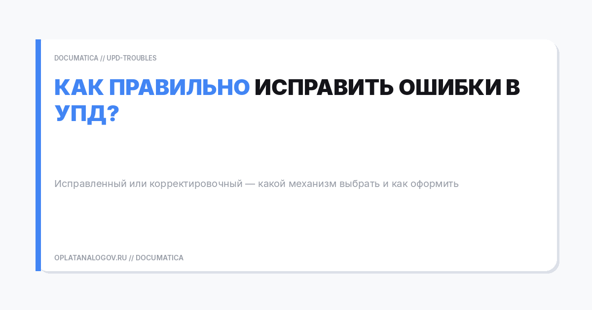 Как правильно исправить ошибки в УПД?