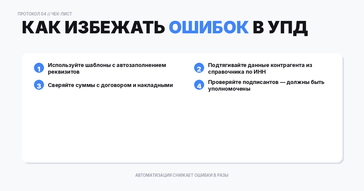 Чек‑лист: как избежать ошибок