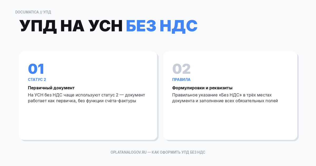 УПД на УСН (без НДС): как оформлять, какие формулировки писать и что проверяет контрагент