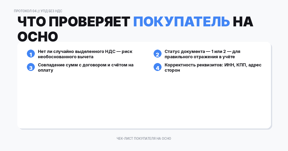 Что проверяет контрагент на ОСНО