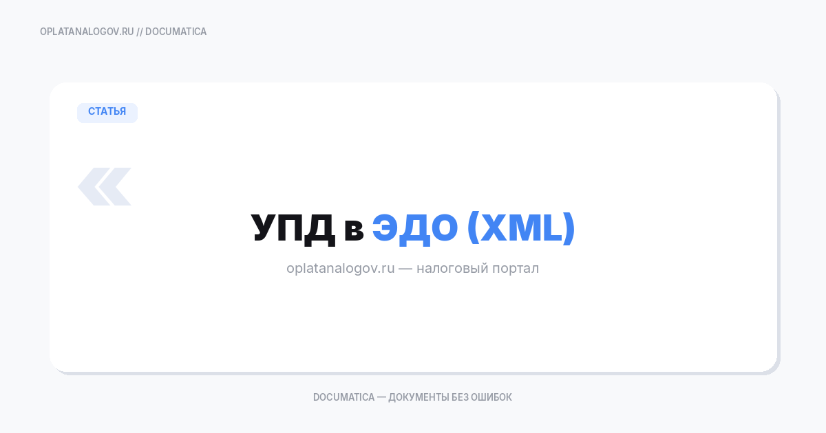 УПД в ЭДО (XML)